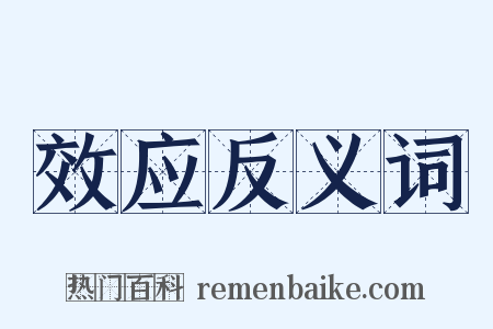 效应反义词是什么意思的图片
